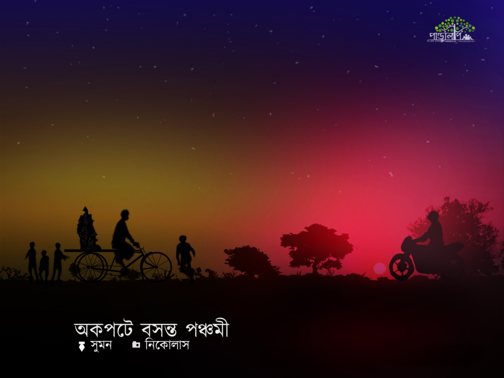 অকপটে বসন্ত পঞ্চমী | pandulipi | पांडुलिपि | পাণ্ডুলিপি | Read Stories