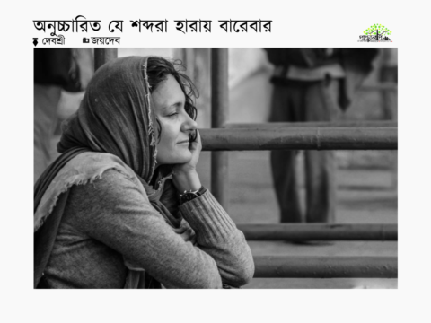 anucharito-je-shabdora-haray-barebar-debashree-jaydeb-pandulipi.net-bengali-poem-online