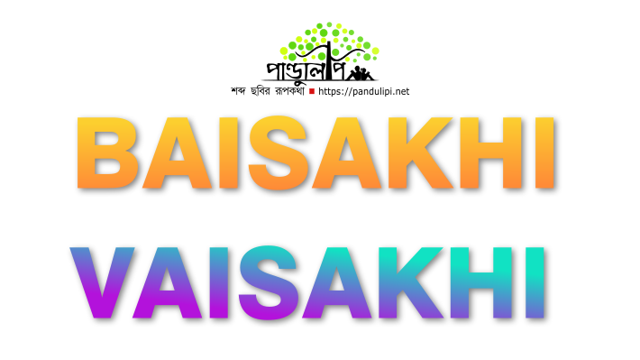 Baisakhi or Vaisakhi