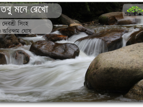 Tobu-Mone-Rekho-bengali-poem-by-Debashree-Singha-Photo-By-Arindam-Ghosh-at-Pandulipi-dot-net-format-png