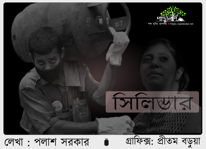 Cylinder by palash sarkar at pandulipi.net-bengali short stories-online